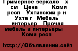 Гримерное зеркало 80х180 см › Цена ­ 1 - Коми респ., Ухтинский р-н, Ухта г. Мебель, интерьер » Прочая мебель и интерьеры   . Коми респ.